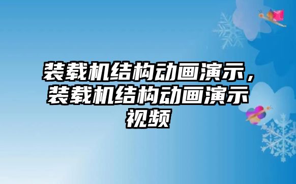 裝載機結(jié)構(gòu)動畫演示，裝載機結(jié)構(gòu)動畫演示視頻