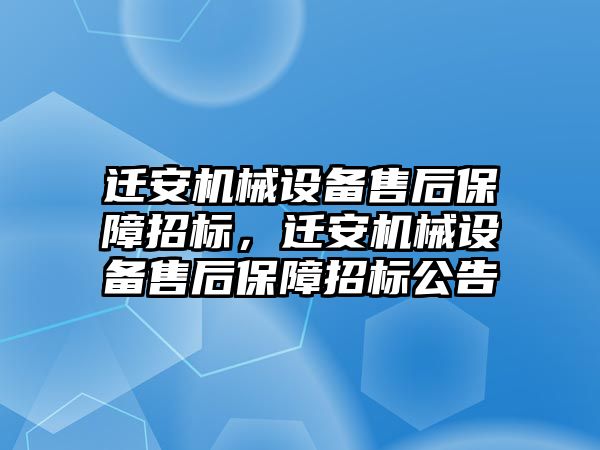 遷安機械設備售后保障招標，遷安機械設備售后保障招標公告