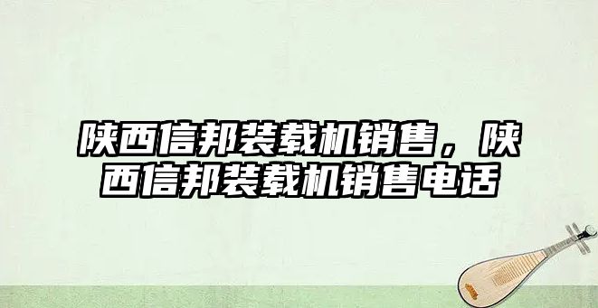 陜西信邦裝載機銷售，陜西信邦裝載機銷售電話