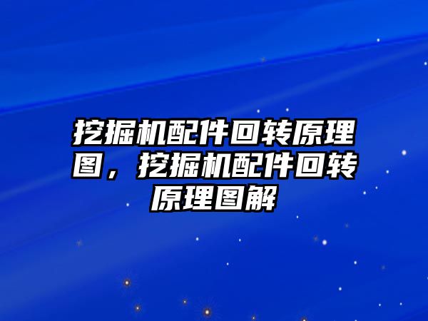 挖掘機配件回轉原理圖，挖掘機配件回轉原理圖解