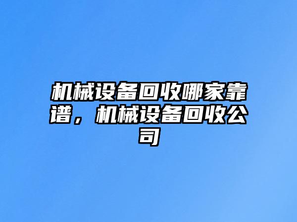 機械設備回收哪家靠譜，機械設備回收公司