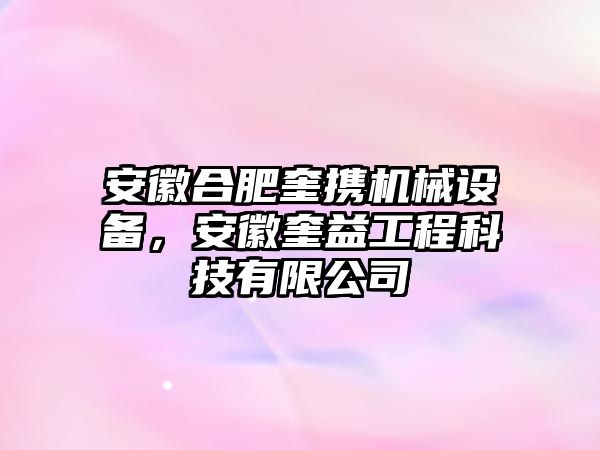 安徽合肥奎攜機(jī)械設(shè)備，安徽奎益工程科技有限公司