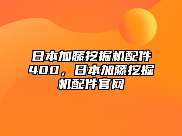 日本加藤挖掘機配件400，日本加藤挖掘機配件官網(wǎng)