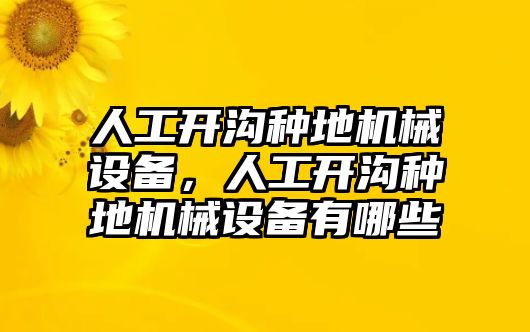 人工開溝種地機(jī)械設(shè)備，人工開溝種地機(jī)械設(shè)備有哪些