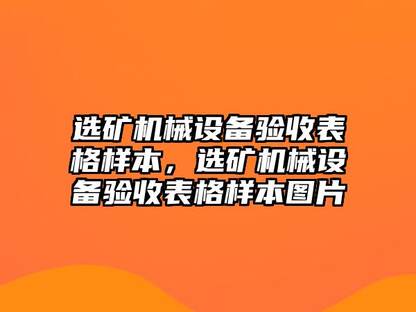 選礦機(jī)械設(shè)備驗收表格樣本，選礦機(jī)械設(shè)備驗收表格樣本圖片