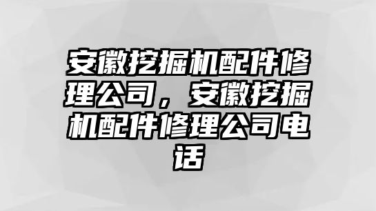 安徽挖掘機(jī)配件修理公司，安徽挖掘機(jī)配件修理公司電話