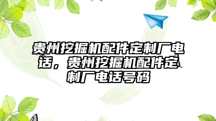 貴州挖掘機(jī)配件定制廠電話，貴州挖掘機(jī)配件定制廠電話號(hào)碼