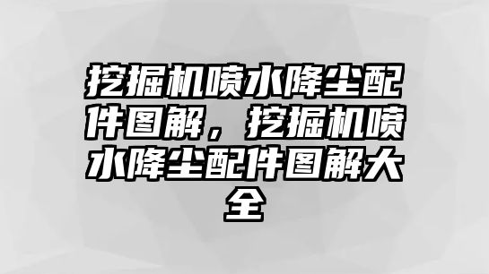 挖掘機(jī)噴水降塵配件圖解，挖掘機(jī)噴水降塵配件圖解大全