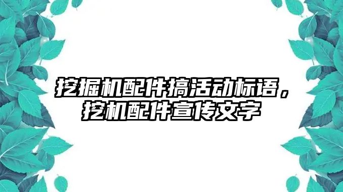 挖掘機配件搞活動標語，挖機配件宣傳文字