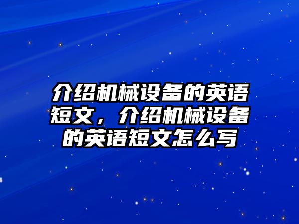 介紹機(jī)械設(shè)備的英語(yǔ)短文，介紹機(jī)械設(shè)備的英語(yǔ)短文怎么寫(xiě)