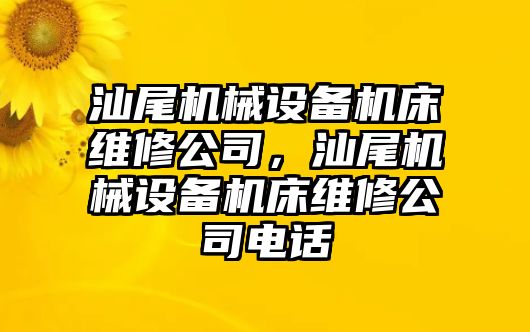 汕尾機械設(shè)備機床維修公司，汕尾機械設(shè)備機床維修公司電話