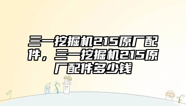 三一挖掘機(jī)215原廠配件，三一挖掘機(jī)215原廠配件多少錢