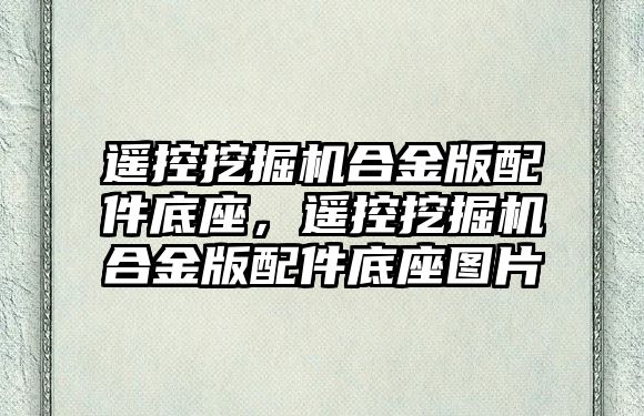 遙控挖掘機合金版配件底座，遙控挖掘機合金版配件底座圖片