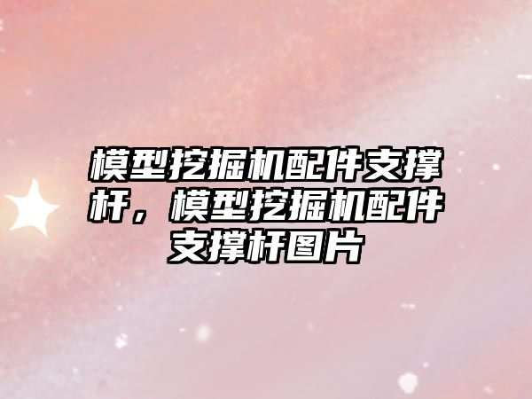 模型挖掘機配件支撐桿，模型挖掘機配件支撐桿圖片