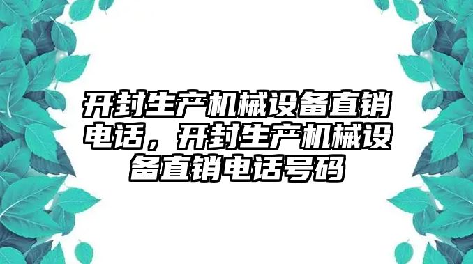 開封生產(chǎn)機(jī)械設(shè)備直銷電話，開封生產(chǎn)機(jī)械設(shè)備直銷電話號(hào)碼