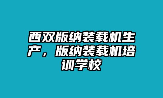 西雙版納裝載機生產，版納裝載機培訓學校