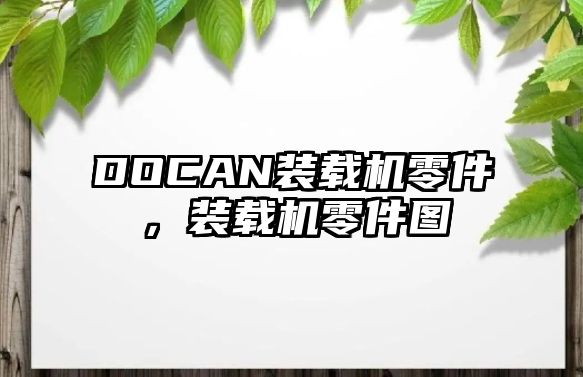 DOCAN裝載機零件，裝載機零件圖