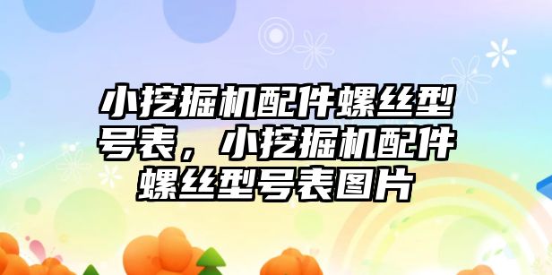 小挖掘機配件螺絲型號表，小挖掘機配件螺絲型號表圖片