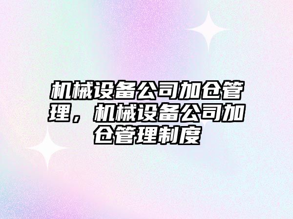 機械設備公司加倉管理，機械設備公司加倉管理制度