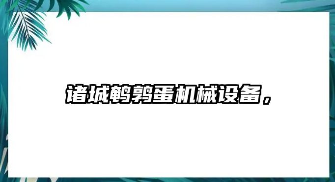 諸城鵪鶉蛋機械設備，