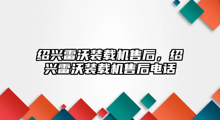 紹興雷沃裝載機售后，紹興雷沃裝載機售后電話