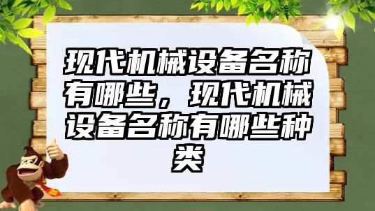 現(xiàn)代機械設備名稱有哪些，現(xiàn)代機械設備名稱有哪些種類