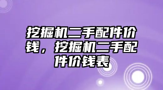 挖掘機(jī)二手配件價(jià)錢，挖掘機(jī)二手配件價(jià)錢表