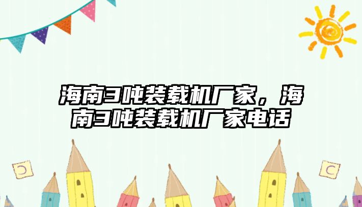 海南3噸裝載機(jī)廠家，海南3噸裝載機(jī)廠家電話