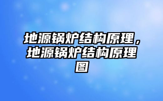 地源鍋爐結(jié)構(gòu)原理，地源鍋爐結(jié)構(gòu)原理圖