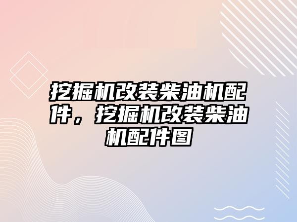 挖掘機改裝柴油機配件，挖掘機改裝柴油機配件圖