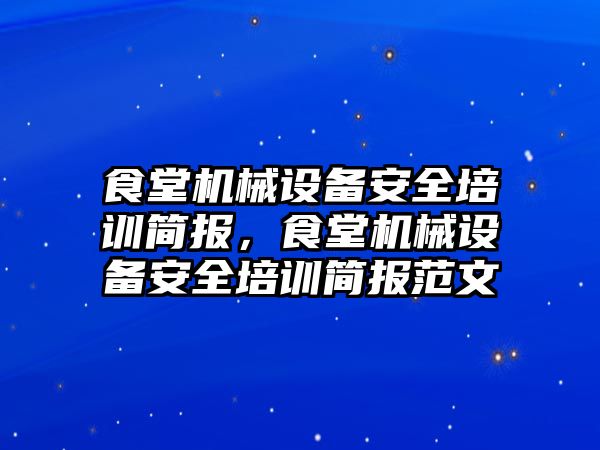 食堂機械設(shè)備安全培訓(xùn)簡報，食堂機械設(shè)備安全培訓(xùn)簡報范文