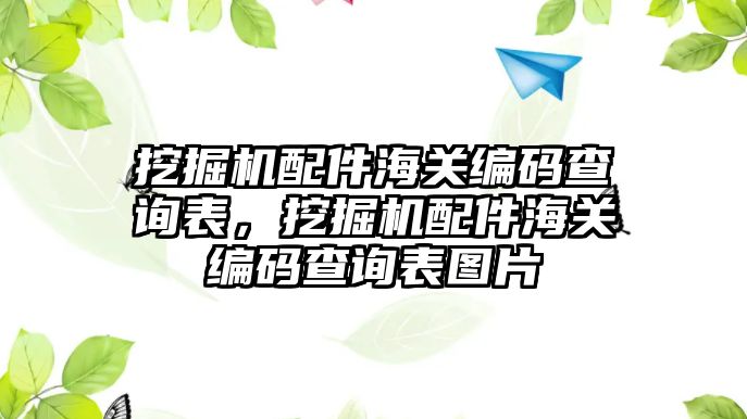 挖掘機配件海關(guān)編碼查詢表，挖掘機配件海關(guān)編碼查詢表圖片