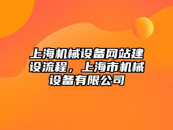 上海機(jī)械設(shè)備網(wǎng)站建設(shè)流程，上海市機(jī)械設(shè)備有限公司