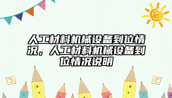 人工材料機械設備到位情況，人工材料機械設備到位情況說明