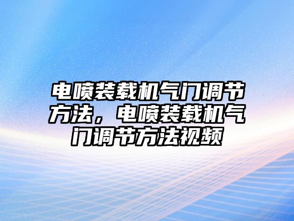 電噴裝載機氣門調節(jié)方法，電噴裝載機氣門調節(jié)方法視頻