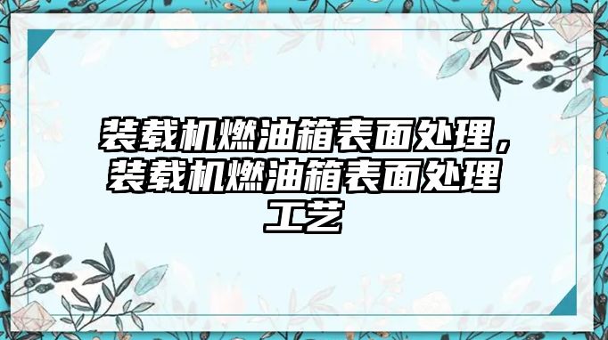 裝載機燃油箱表面處理，裝載機燃油箱表面處理工藝