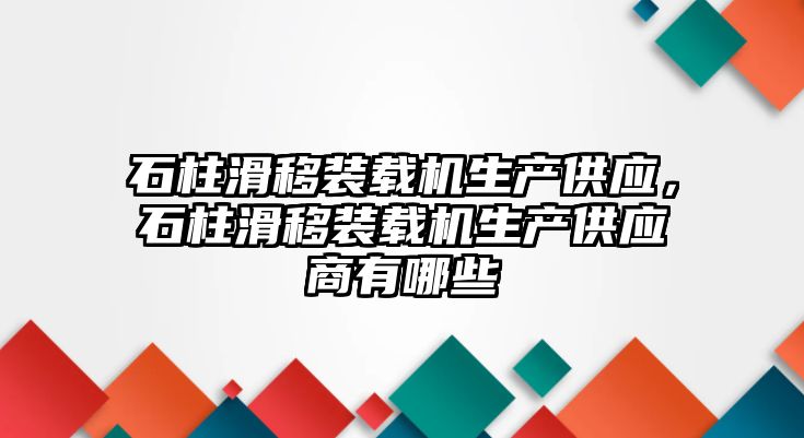 石柱滑移裝載機(jī)生產(chǎn)供應(yīng)，石柱滑移裝載機(jī)生產(chǎn)供應(yīng)商有哪些