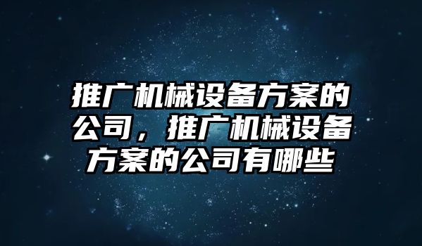 推廣機械設備方案的公司，推廣機械設備方案的公司有哪些