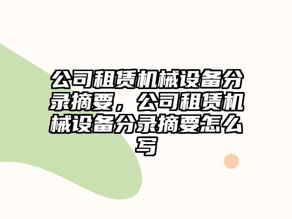 公司租賃機(jī)械設(shè)備分錄摘要，公司租賃機(jī)械設(shè)備分錄摘要怎么寫