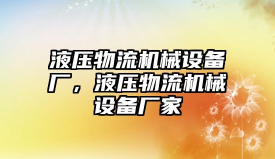 液壓物流機械設(shè)備廠，液壓物流機械設(shè)備廠家