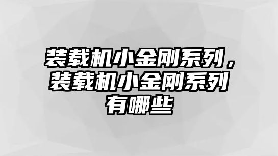 裝載機小金剛系列，裝載機小金剛系列有哪些