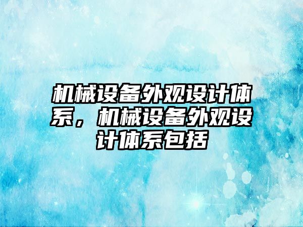 機械設備外觀設計體系，機械設備外觀設計體系包括