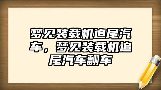 夢(mèng)見裝載機(jī)追尾汽車，夢(mèng)見裝載機(jī)追尾汽車翻車