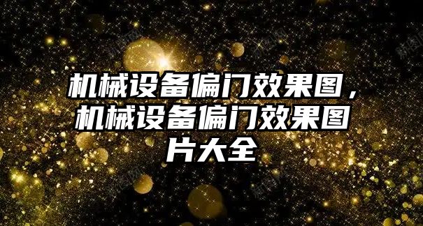 機械設(shè)備偏門效果圖，機械設(shè)備偏門效果圖片大全