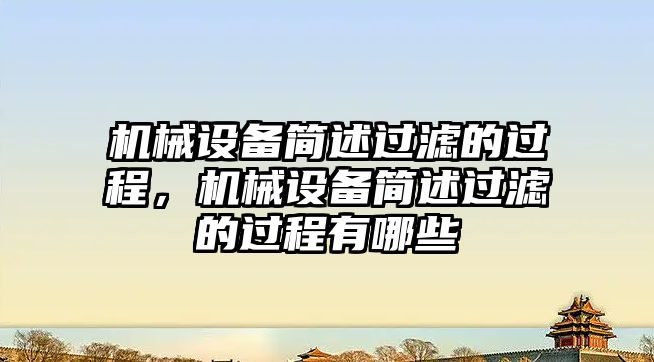 機械設(shè)備簡述過濾的過程，機械設(shè)備簡述過濾的過程有哪些