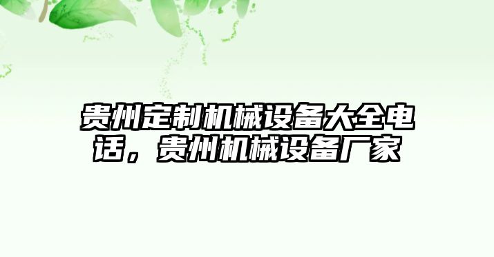 貴州定制機(jī)械設(shè)備大全電話，貴州機(jī)械設(shè)備廠家