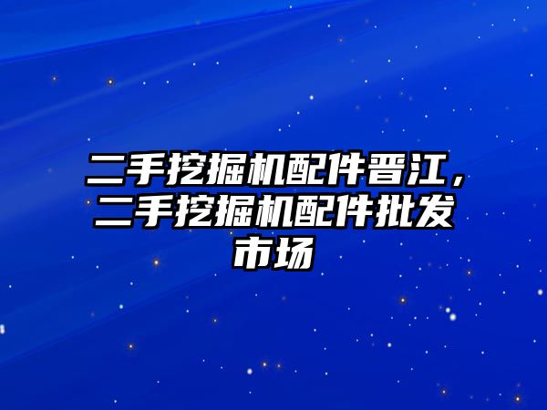 二手挖掘機配件晉江，二手挖掘機配件批發(fā)市場