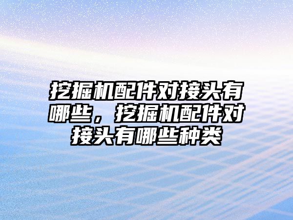 挖掘機配件對接頭有哪些，挖掘機配件對接頭有哪些種類