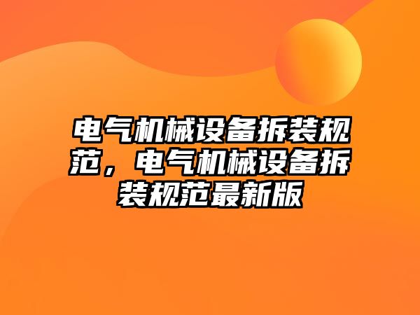 電氣機械設(shè)備拆裝規(guī)范，電氣機械設(shè)備拆裝規(guī)范最新版