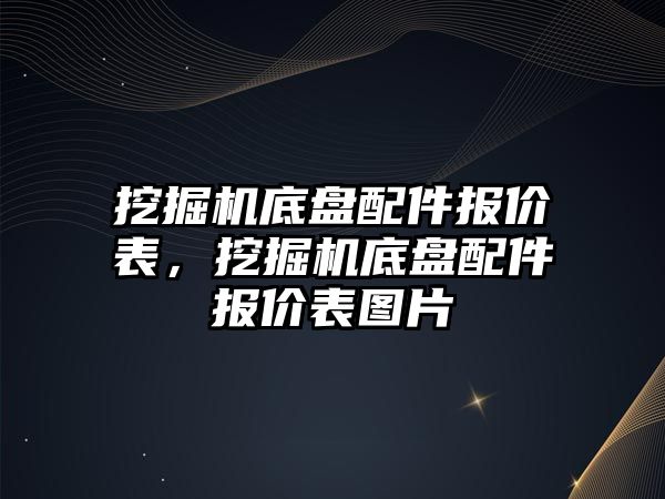 挖掘機底盤配件報價表，挖掘機底盤配件報價表圖片